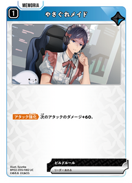 やさぐれメイド（BP02-055）［UC］