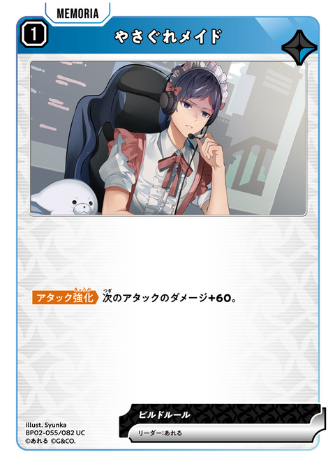 やさぐれメイド（BP02-055）［UC］