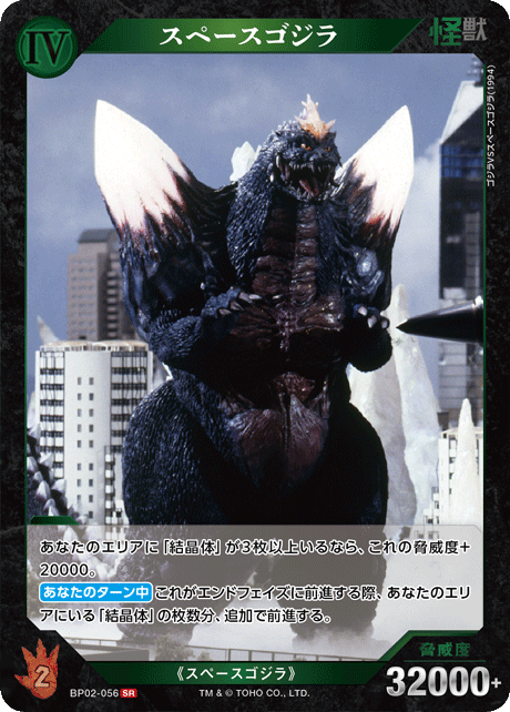 スペースゴジラ（BP02-056）［SR］