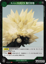 スペースゴジラ 飛行形態（BP02-057）［R］