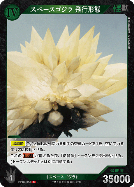 スペースゴジラ 飛行形態（BP02-057）［R］