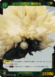 スペースゴジラ 飛行形態（BP02-057+）［SP］