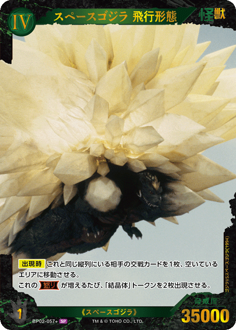 スペースゴジラ 飛行形態（BP02-057+）［SP］