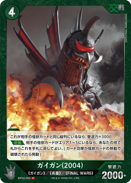 ガイガン(2004)（BP02-060）［R］