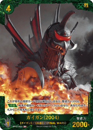 ガイガン(2004)（BP02-060+）［SP］