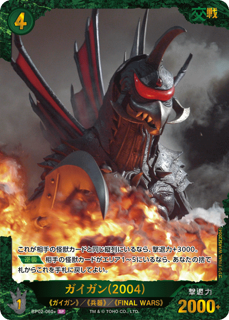 ガイガン(2004)（BP02-060+）［SP］
