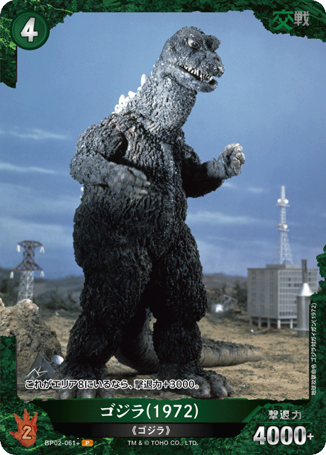 ゴジラ(1972)（BP02-061+）［P］