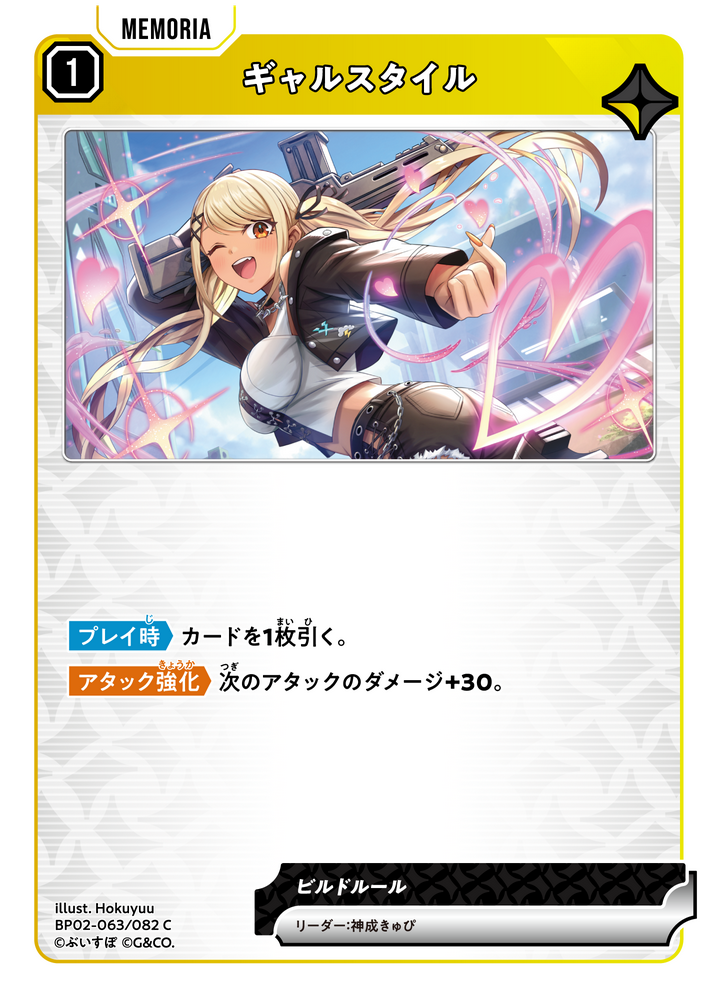 ギャルスタイル（BP02-063）［C］