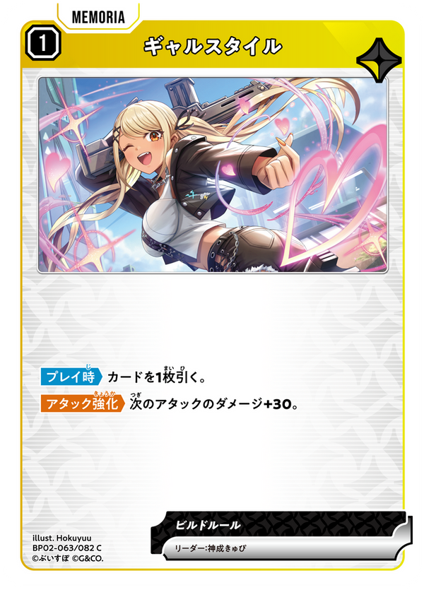 ギャルスタイル（BP02-063）［C］