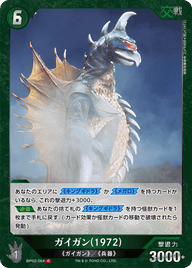 ガイガン(1972)（BP02-064）［C］