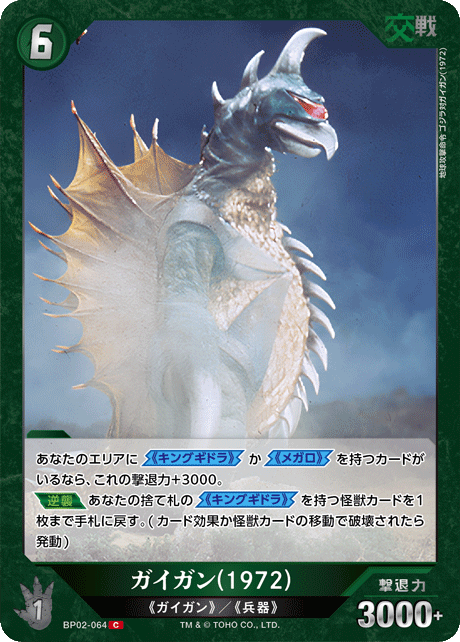 ガイガン(1972)（BP02-064）［C］