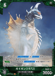 ガイガン(1972)（BP02-064+）［P］