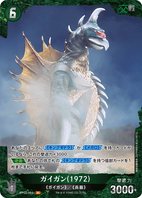ガイガン(1972)（BP02-064+）［P］