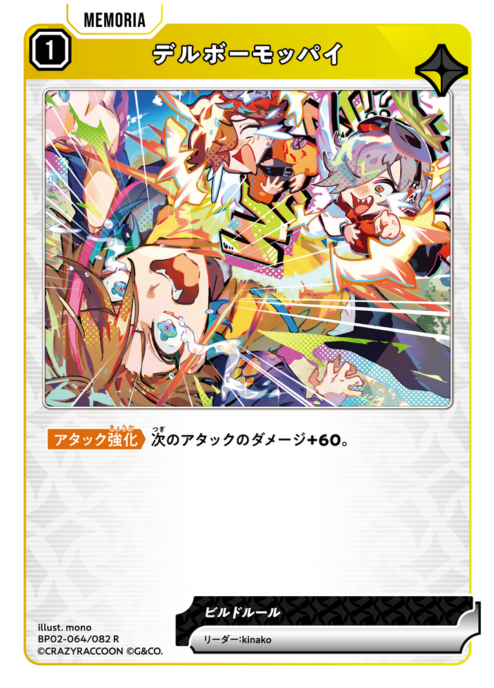 デルボーモッパイ（BP02-064）［R］