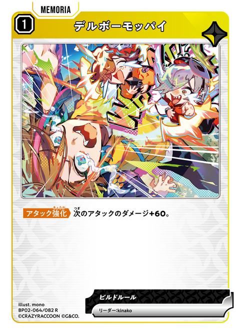 デルボーモッパイ（BP02-064）［R］