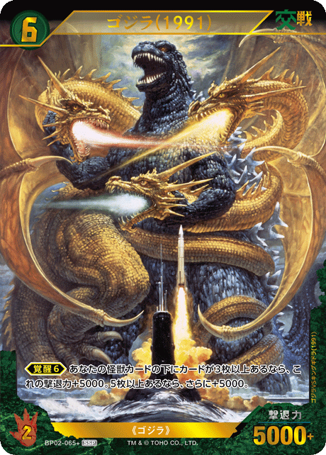ゴジラ(1991)（BP02-065+）［SSP］