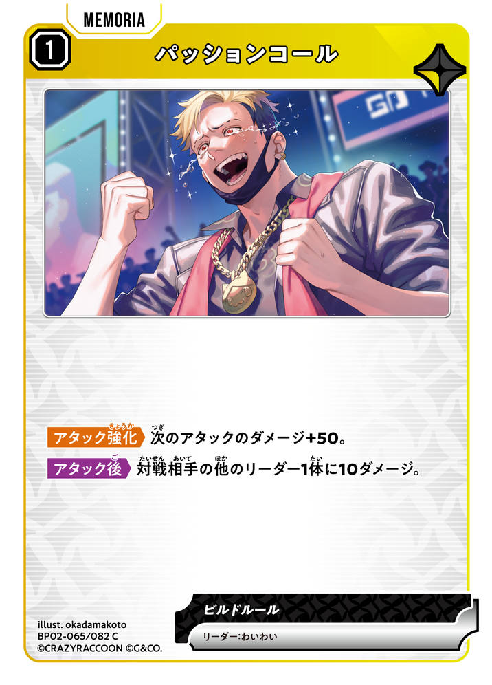 パッションコール（BP02-065）［C］