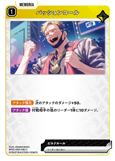 パッションコール（BP02-065）［C］