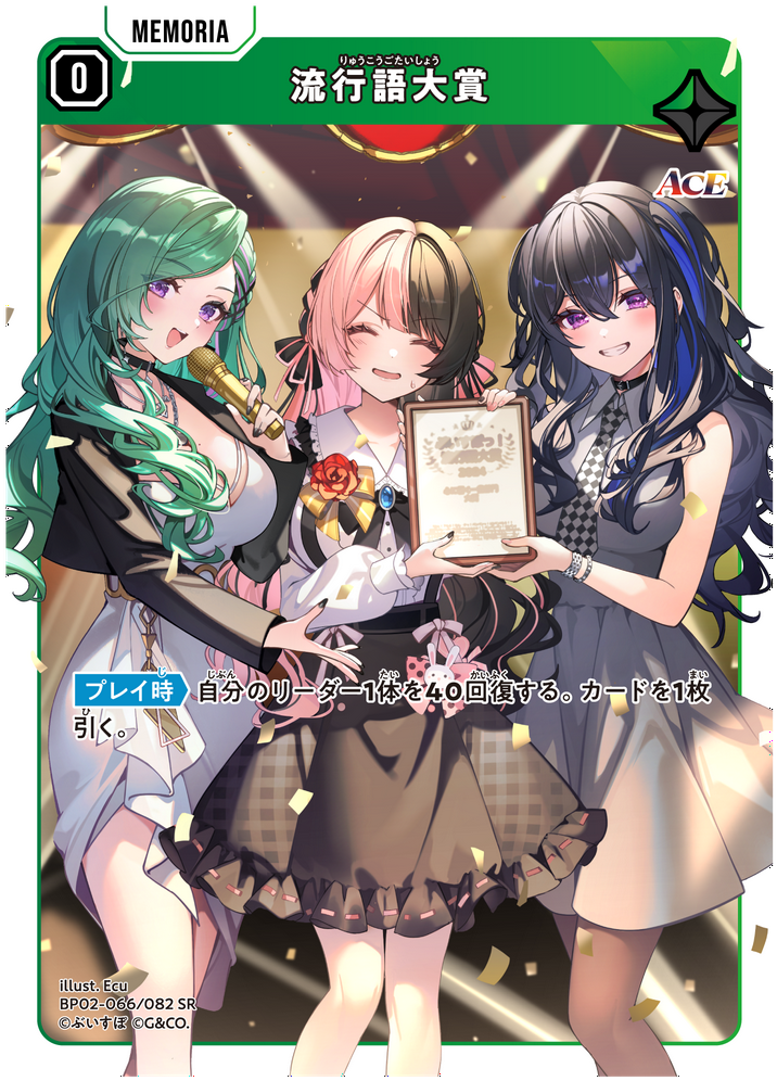 流行語大賞（BP02-066）［SR］