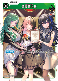 流行語大賞（BP02-066）［SR］
