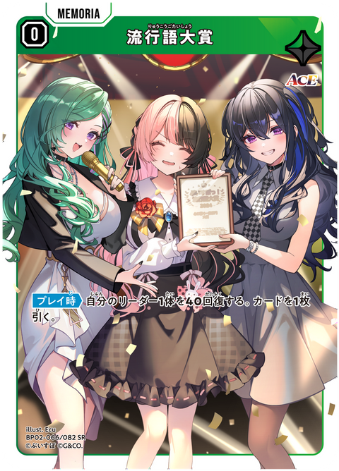 流行語大賞（BP02-066）［SR］
