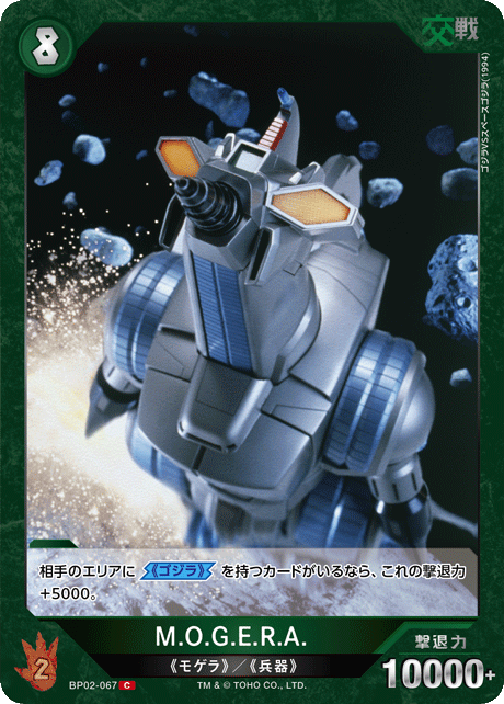 M.O.G.E.R.A.（BP02-067）［C］