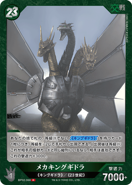 メカキングギドラ（BP02-068）［R］