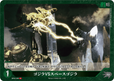 ゴジラVSスペースゴジラ（BP02-069）［C］