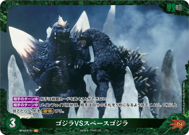 ゴジラVSスペースゴジラ（BP02-070+）［P］