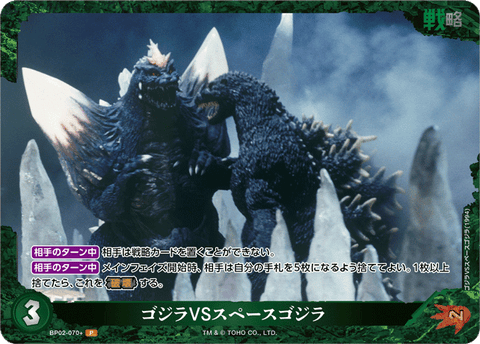 ゴジラVSスペースゴジラ（BP02-070+）［P］