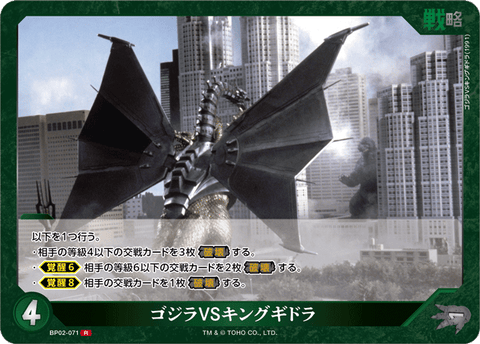 ゴジラVSキングギドラ（BP02-071）［R］