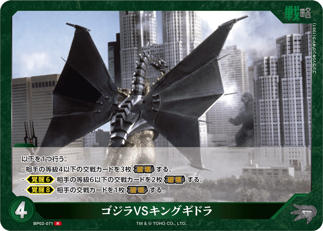 ゴジラVSキングギドラ（BP02-071）［R］