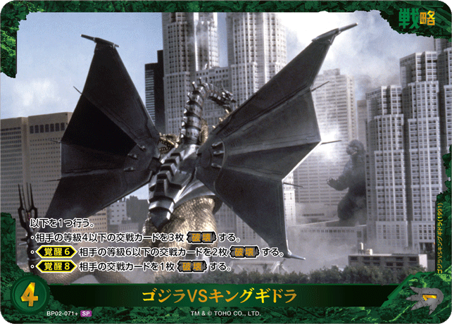 ゴジラVSキングギドラ（BP02-071+）［SP］