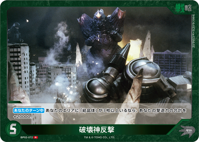 破壊神反撃（BP02-072）［R］