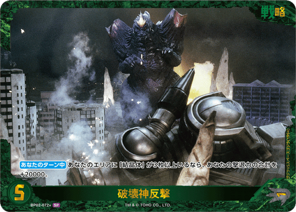 破壊神反撃（BP02-072+）［SP］