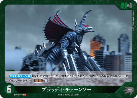 ブラッディ・チェーンソー（BP02-073）［UC］