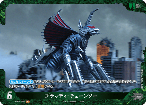 ブラッディ・チェーンソー（BP02-073+）［P］