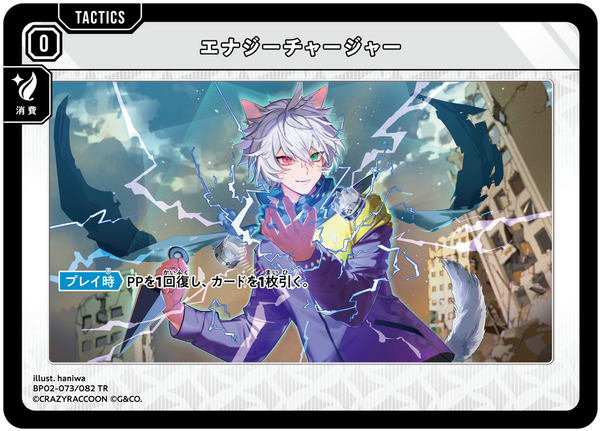 エナジーチャージャー（BP02-073）［TR］