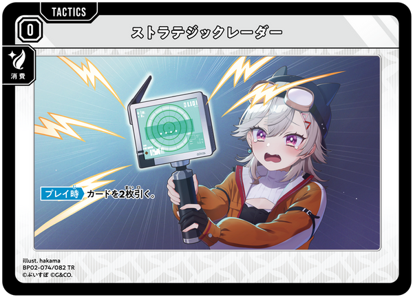 ストラテジックレーダー（BP02-074）［TR］