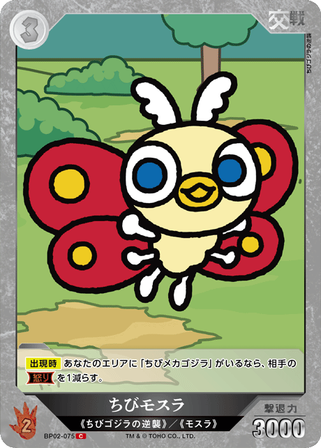 ちびモスラ（BP02-075）［C］