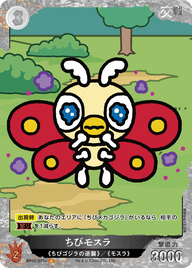 ちびモスラ（BP02-075+）［P］