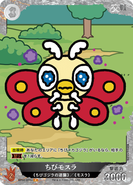 ちびモスラ（BP02-075+）［P］
