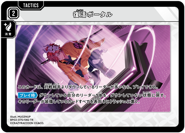 復活ポータル（BP02-075）［TR］