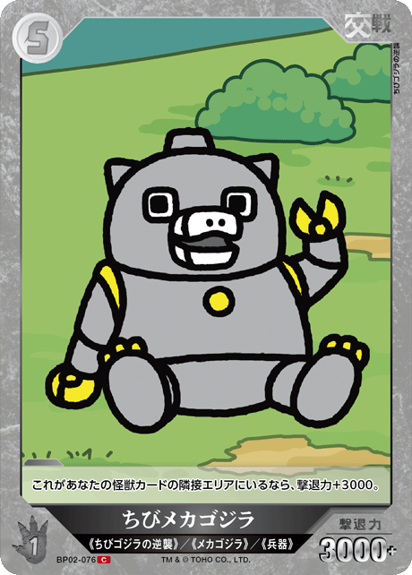 ちびメカゴジラ（BP02-076）［C］