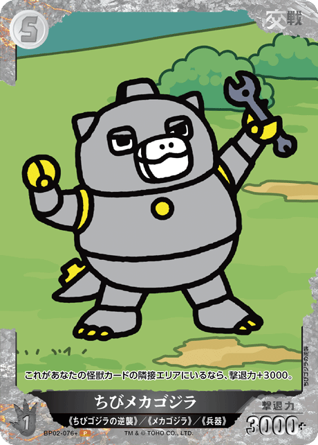 ちびメカゴジラ（BP02-076+）［P］