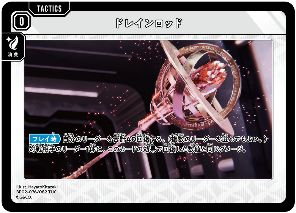ドレインロッド（BP02-076）［TUC］