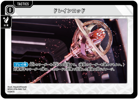 ドレインロッド（BP02-076）［TUC］