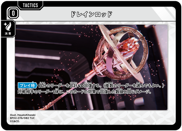 ドレインロッド（BP02-076）［TUC］