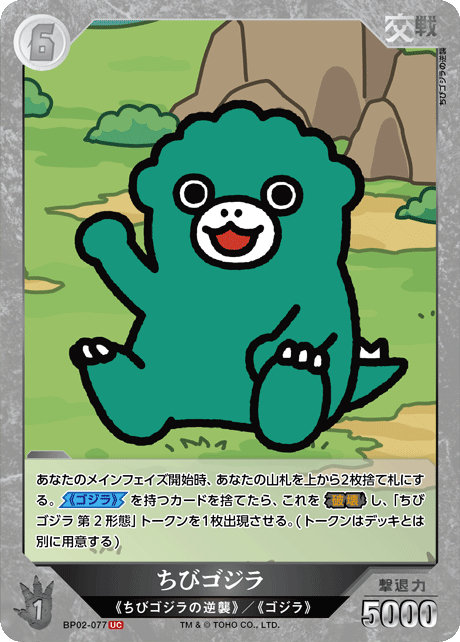 ちびゴジラ（BP02-077）［UC］