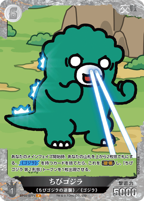ちびゴジラ（BP02-077+）［P］